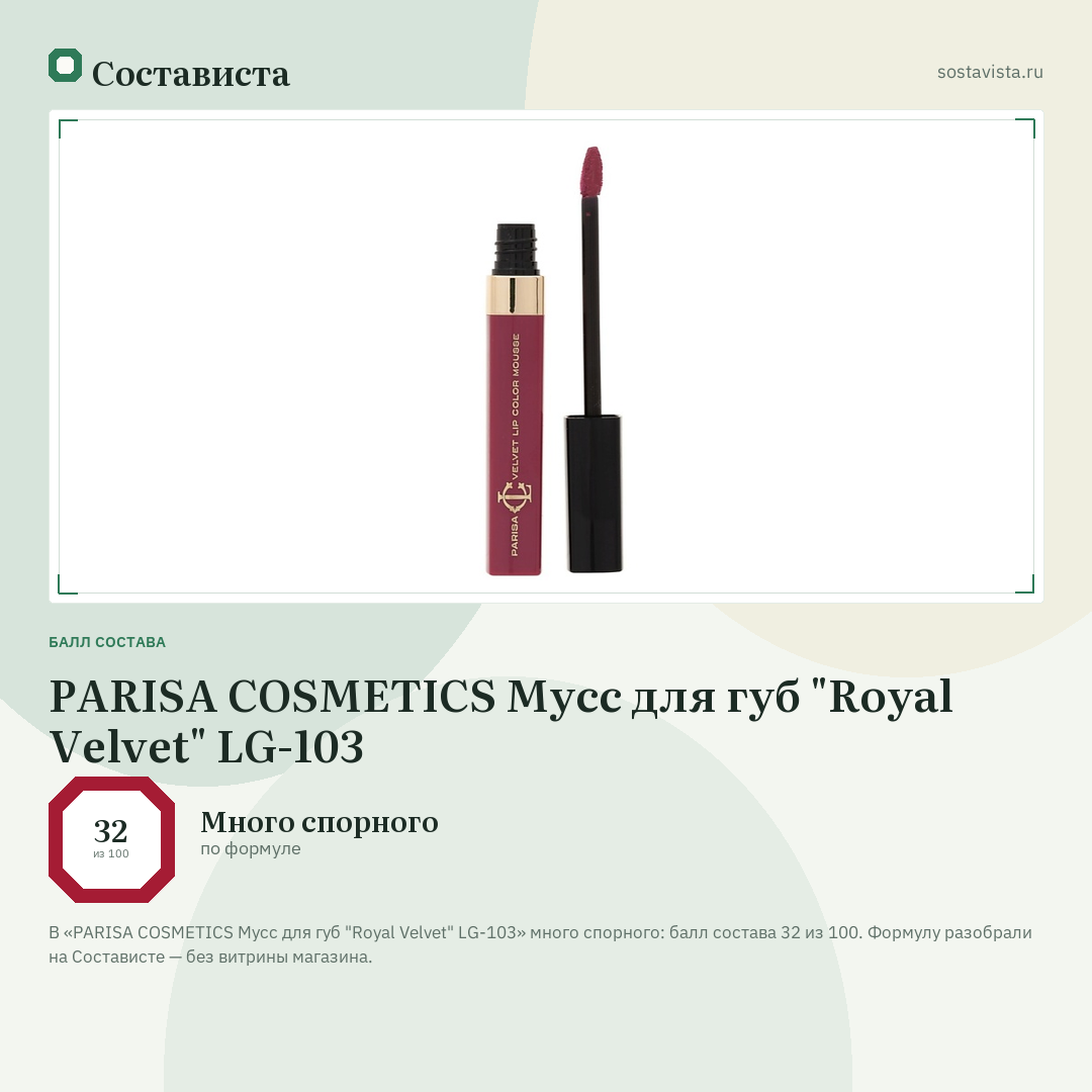 PARISA COSMETICS Мусс для губ "Royal Velvet" LG-103: балл состава 32 из 100 — Состависта