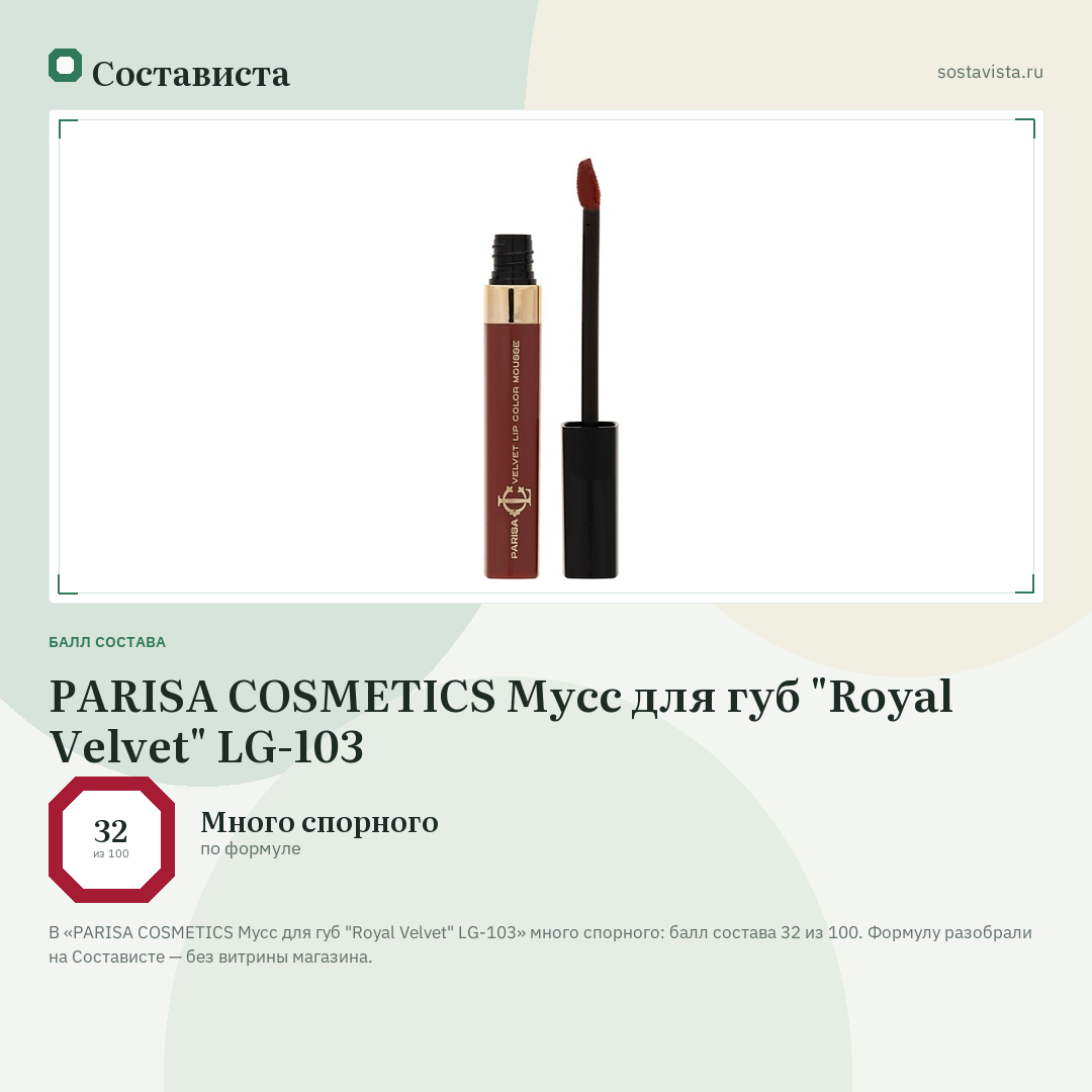 PARISA COSMETICS Мусс для губ "Royal Velvet" LG-103: балл состава 32 из 100 — Состависта