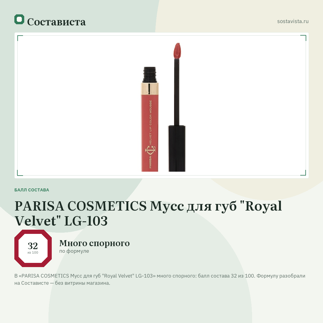 PARISA COSMETICS Мусс для губ "Royal Velvet" LG-103: балл состава 32 из 100 — Состависта