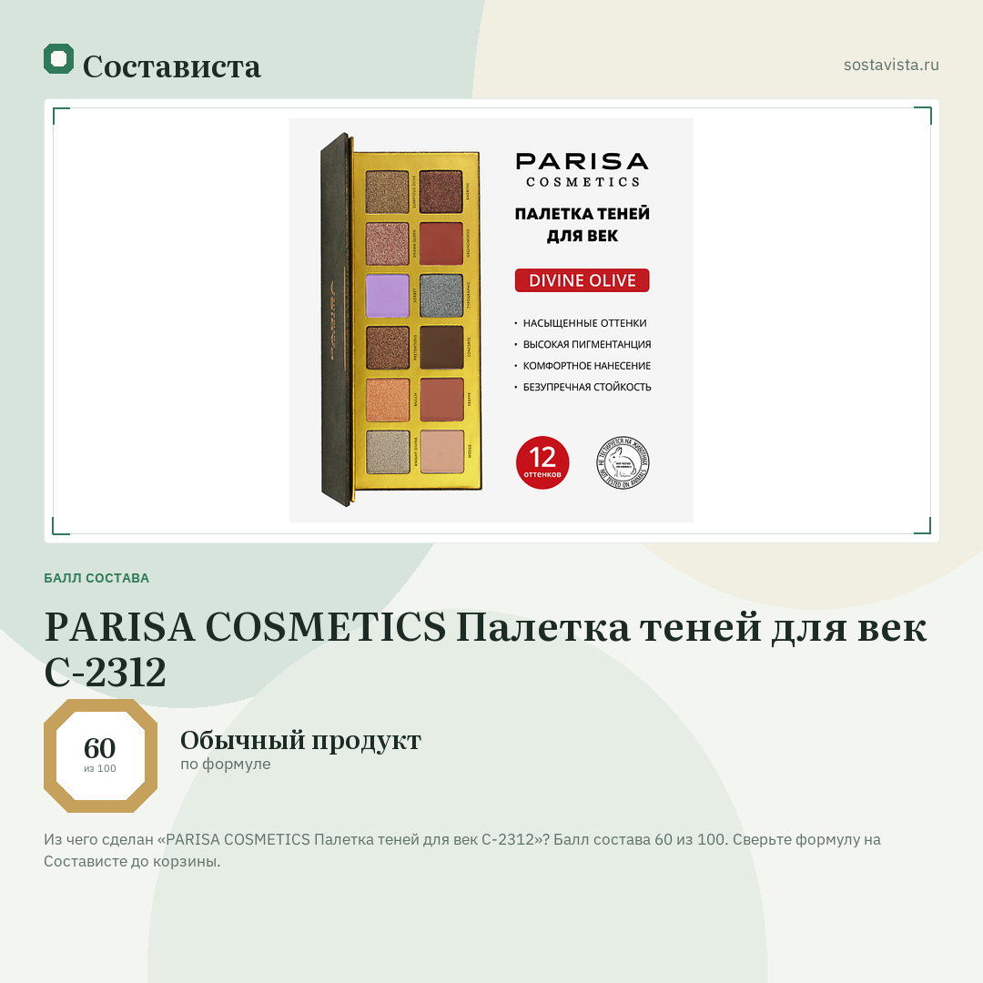 PARISA COSMETICS Палетка теней для век С-2312: балл состава 60 из 100 — Состависта