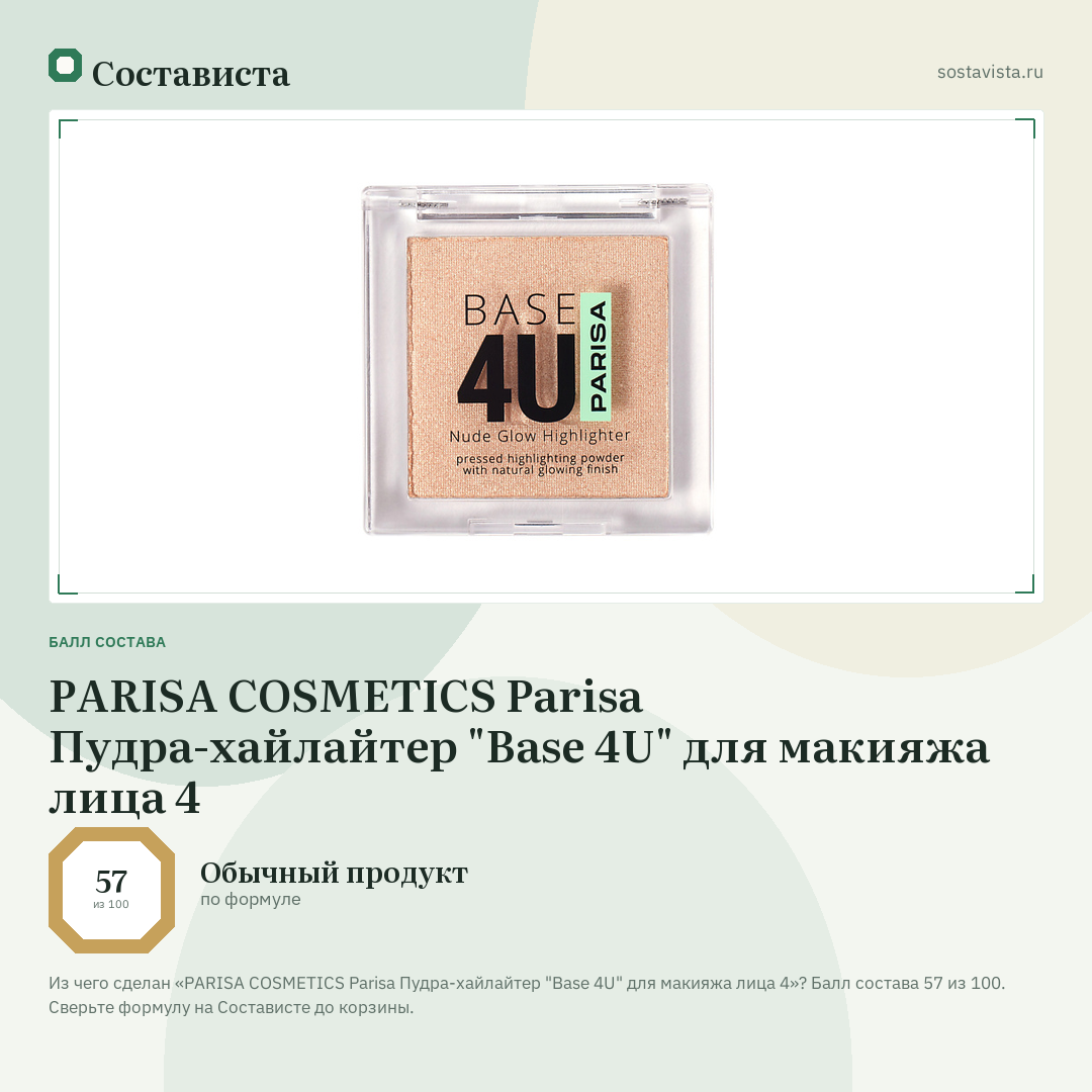 PARISA COSMETICS Parisa Пудра-хайлайтер "Base 4U" для макияжа лица 4: балл состава 57 из 100 — Состависта