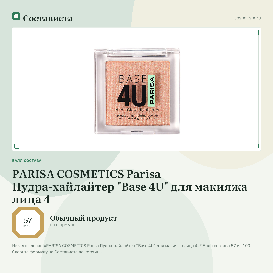 PARISA COSMETICS Parisa Пудра-хайлайтер "Base 4U" для макияжа лица 4: балл состава 57 из 100 — Состависта