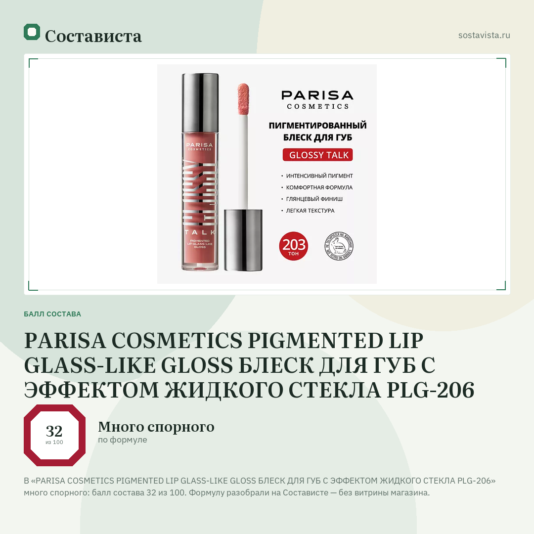 PARISA COSMETICS PIGMENTED LIP GLASS-LIKE GLOSS БЛЕСК ДЛЯ ГУБ С ЭФФЕКТОМ ЖИДКОГО СТЕКЛА PLG-206: балл состава 32 из 100 — Состависта
