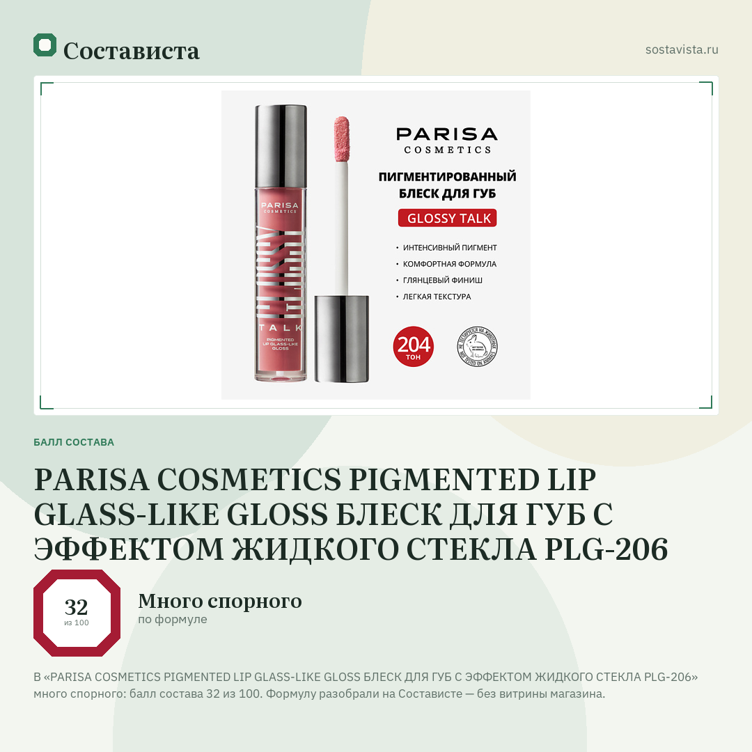 PARISA COSMETICS PIGMENTED LIP GLASS-LIKE GLOSS БЛЕСК ДЛЯ ГУБ С ЭФФЕКТОМ ЖИДКОГО СТЕКЛА PLG-206: балл состава 32 из 100 — Состависта