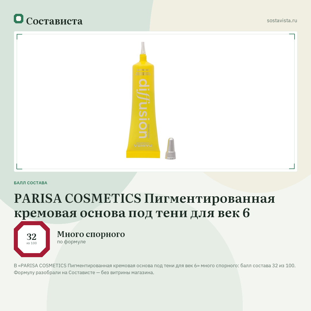 PARISA COSMETICS Пигментированная кремовая основа под тени для век 6: балл состава 32 из 100 — Состависта