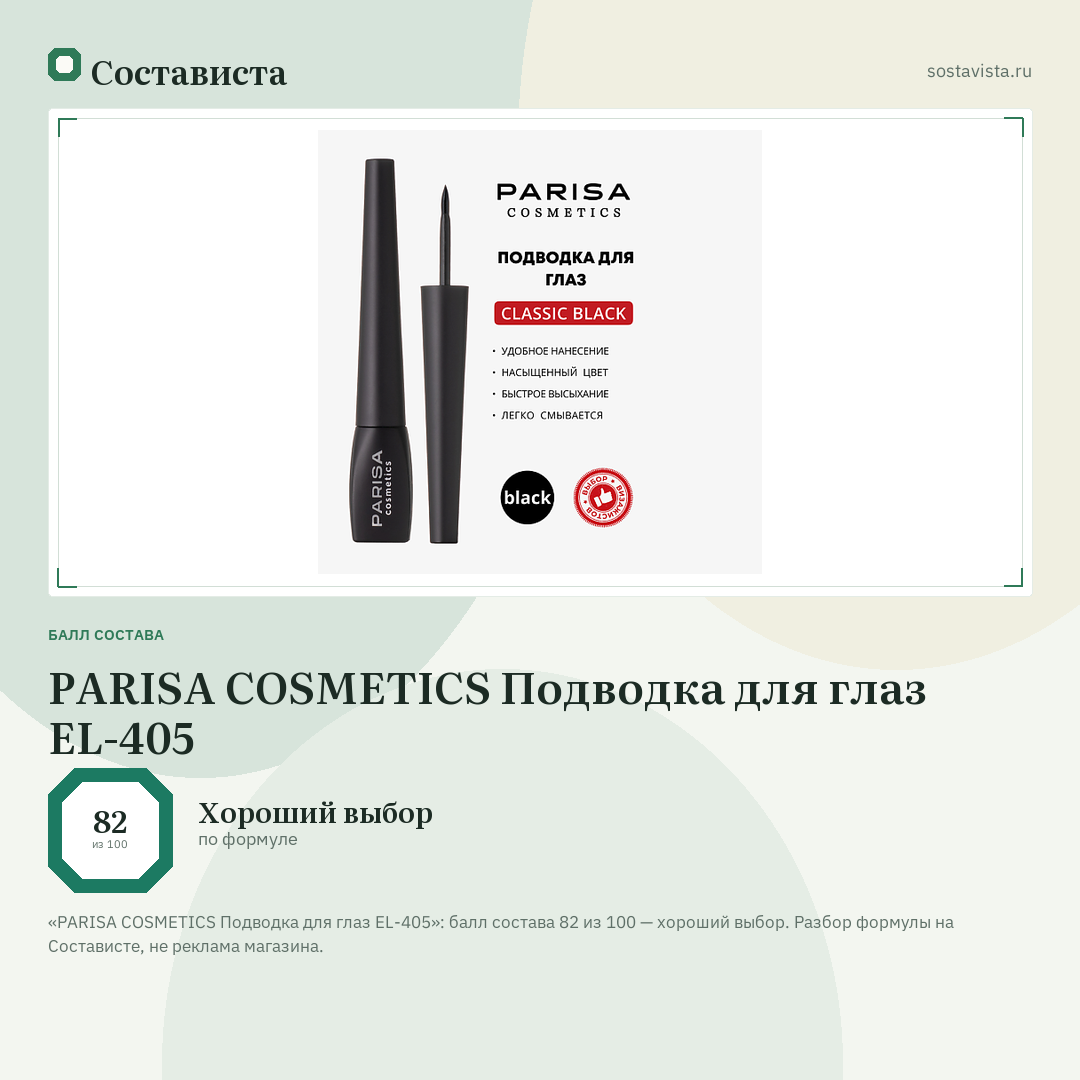 PARISA COSMETICS Подводка для глаз EL-405: балл состава 82 из 100 — Состависта