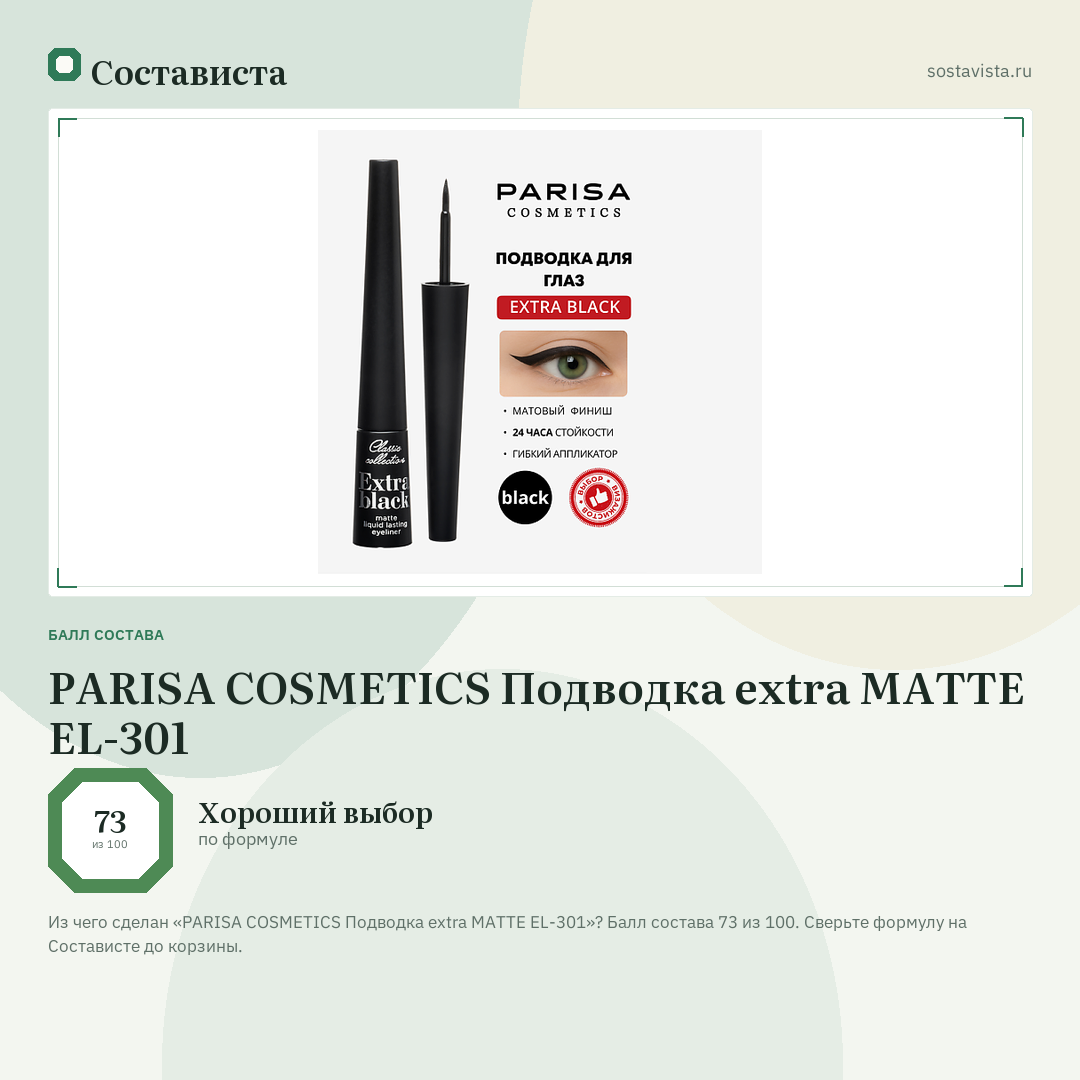 PARISA COSMETICS Подводка extra MATTE EL-301: балл состава 73 из 100 — Состависта
