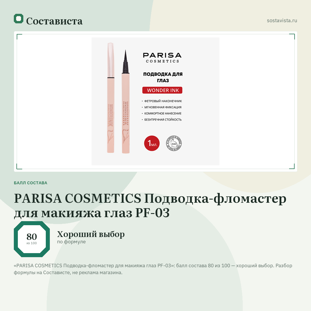 PARISA COSMETICS Подводка-фломаcтер для макияжа глаз PF-03: балл состава 80 из 100 — Состависта