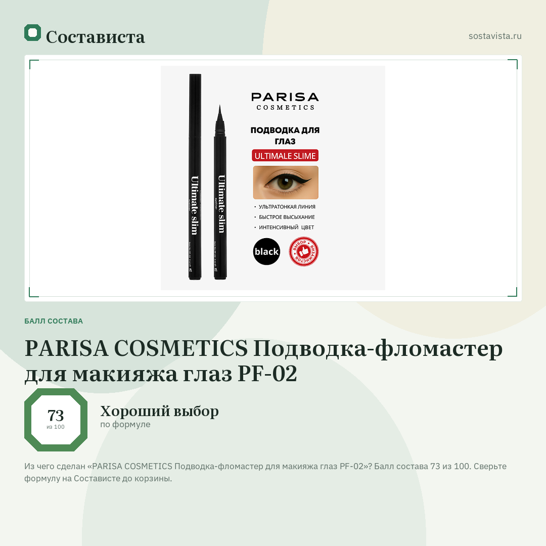 PARISA COSMETICS Подводка-фломаcтер для макияжа глаз PF-02: балл состава 73 из 100 — Состависта