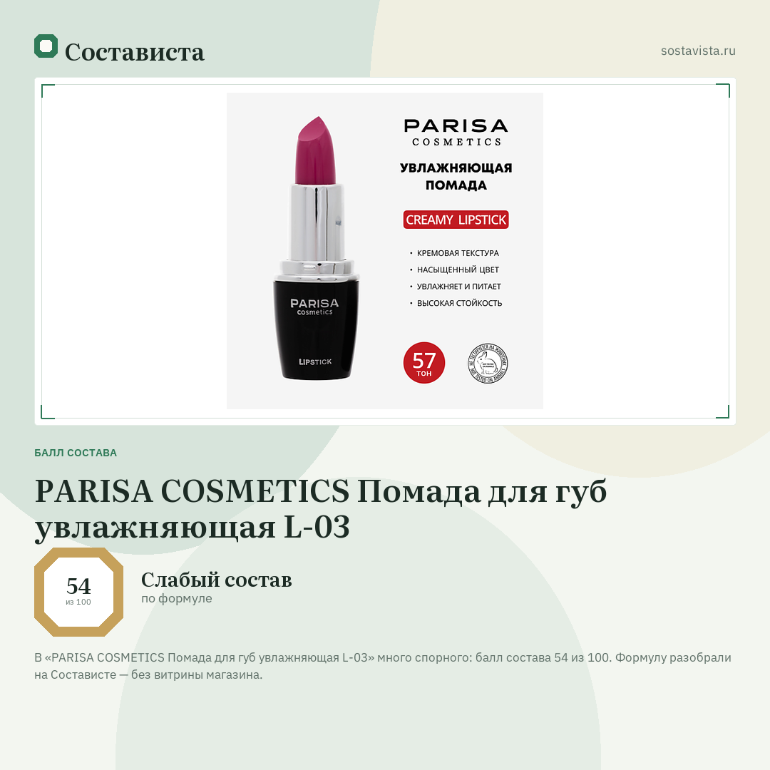 PARISA COSMETICS Помада для губ увлажняющая L-03: балл состава 54 из 100 — Состависта