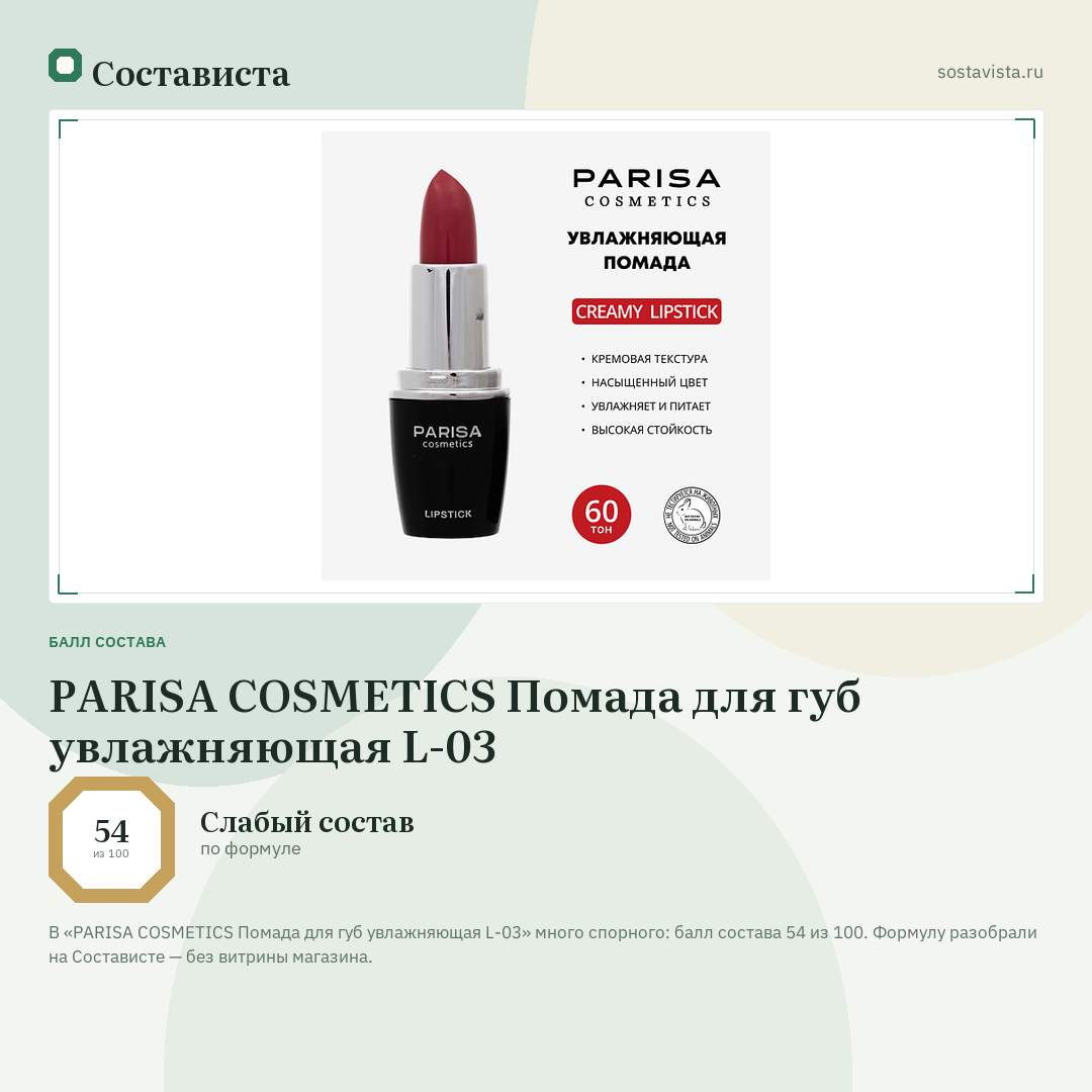 PARISA COSMETICS Помада для губ увлажняющая L-03: балл состава 54 из 100 — Состависта