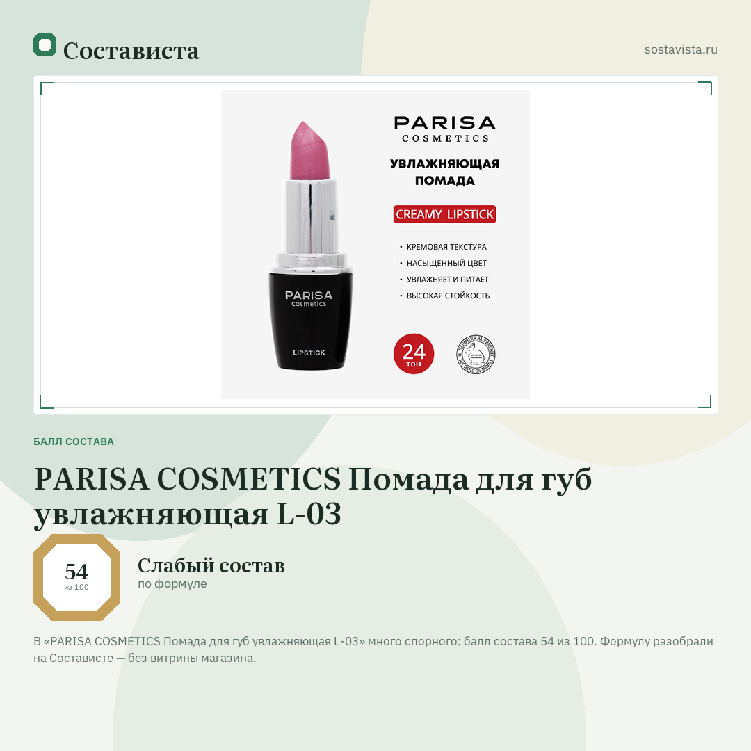 PARISA COSMETICS Помада для губ увлажняющая L-03: балл состава 54 из 100 — Состависта