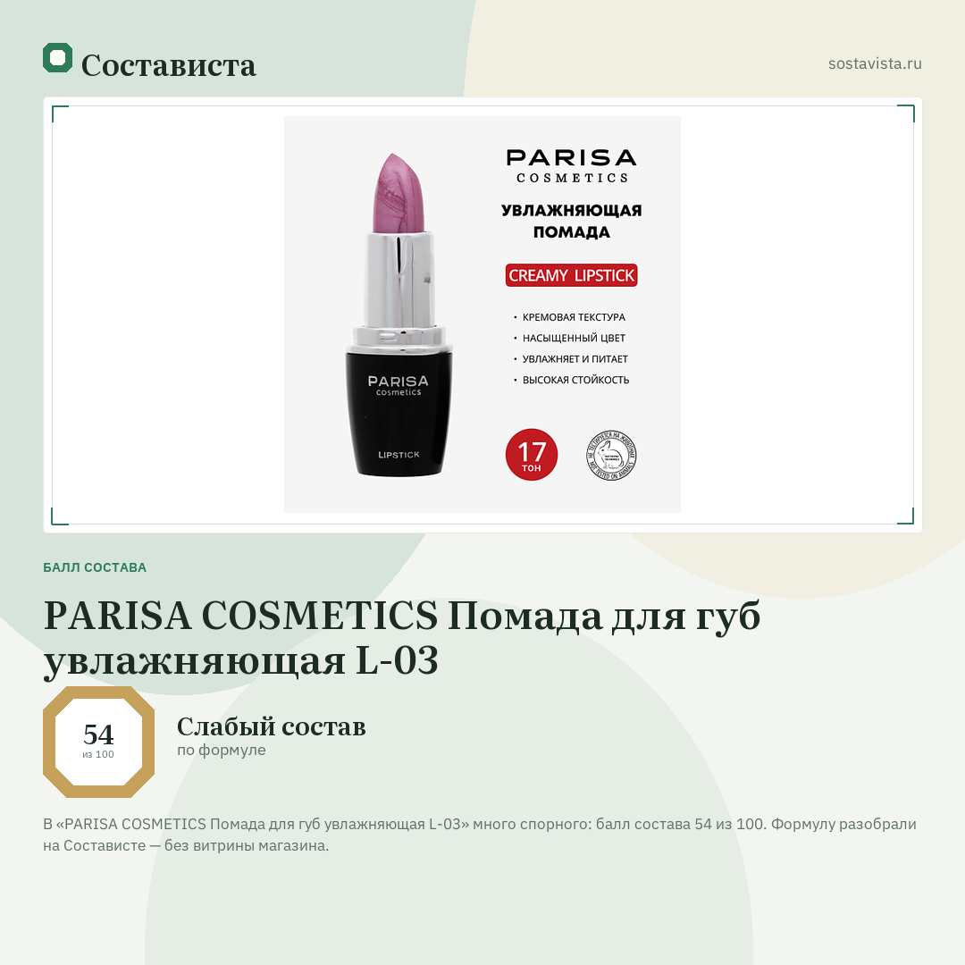 PARISA COSMETICS Помада для губ увлажняющая L-03: балл состава 54 из 100 — Состависта