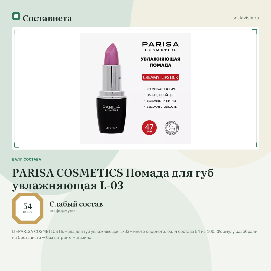 PARISA COSMETICS Помада для губ увлажняющая L-03: балл состава 54 из 100 — Состависта