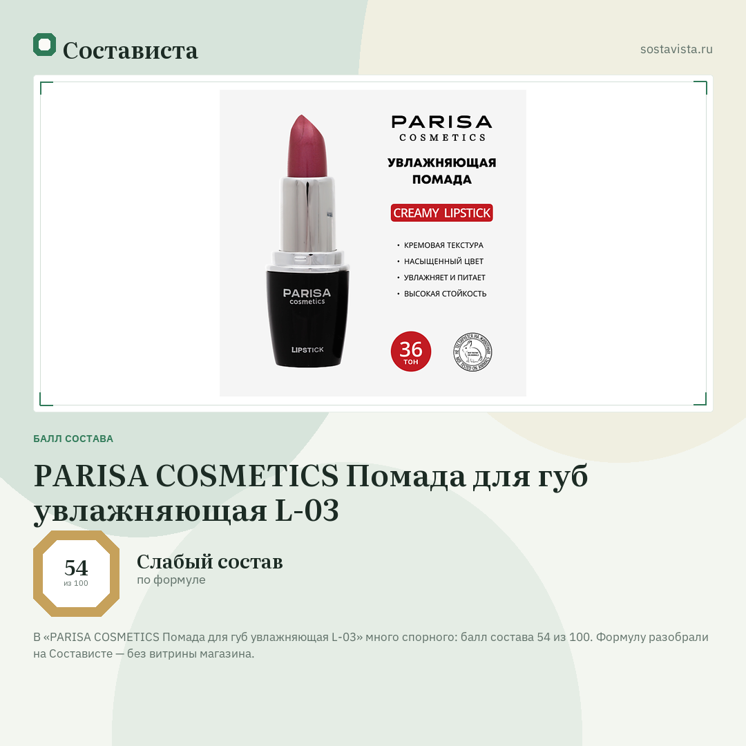 PARISA COSMETICS Помада для губ увлажняющая L-03: балл состава 54 из 100 — Состависта