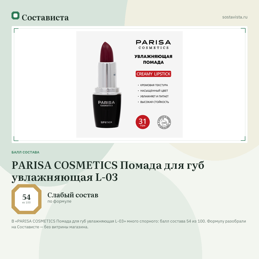 PARISA COSMETICS Помада для губ увлажняющая L-03: балл состава 54 из 100 — Состависта