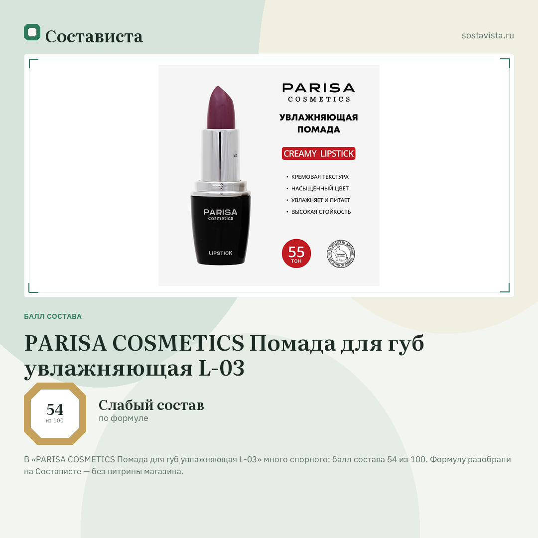 PARISA COSMETICS Помада для губ увлажняющая L-03: балл состава 54 из 100 — Состависта