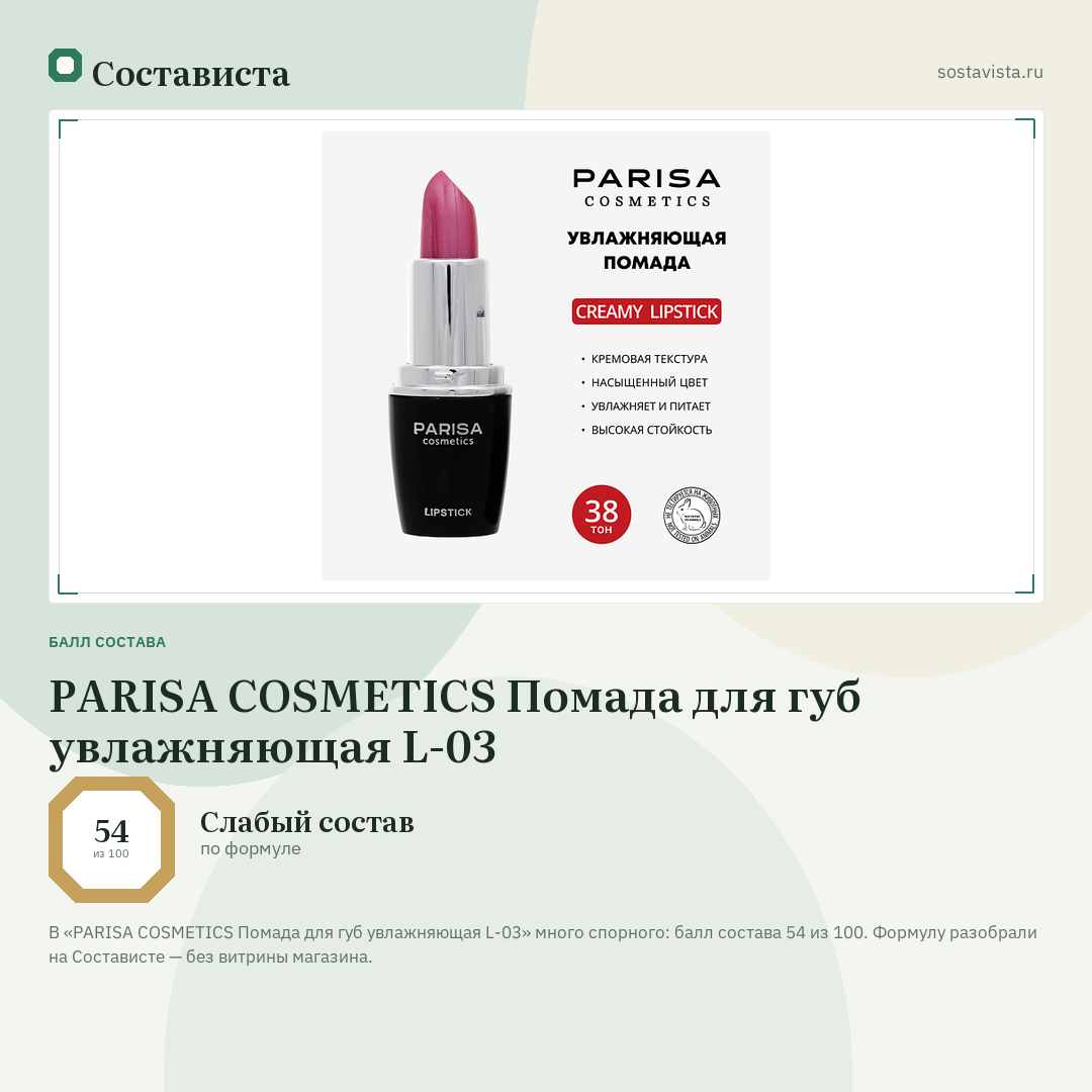 PARISA COSMETICS Помада для губ увлажняющая L-03: балл состава 54 из 100 — Состависта