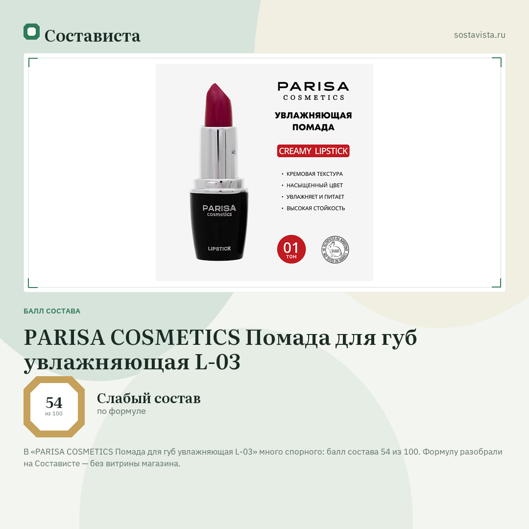 PARISA COSMETICS Помада для губ увлажняющая L-03: балл состава 54 из 100 — Состависта
