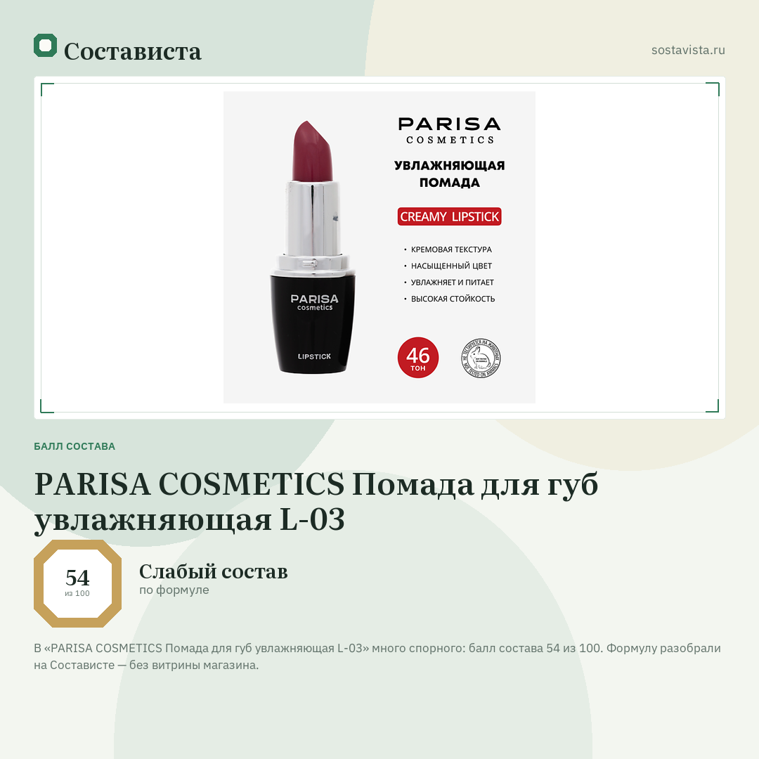 PARISA COSMETICS Помада для губ увлажняющая L-03: балл состава 54 из 100 — Состависта