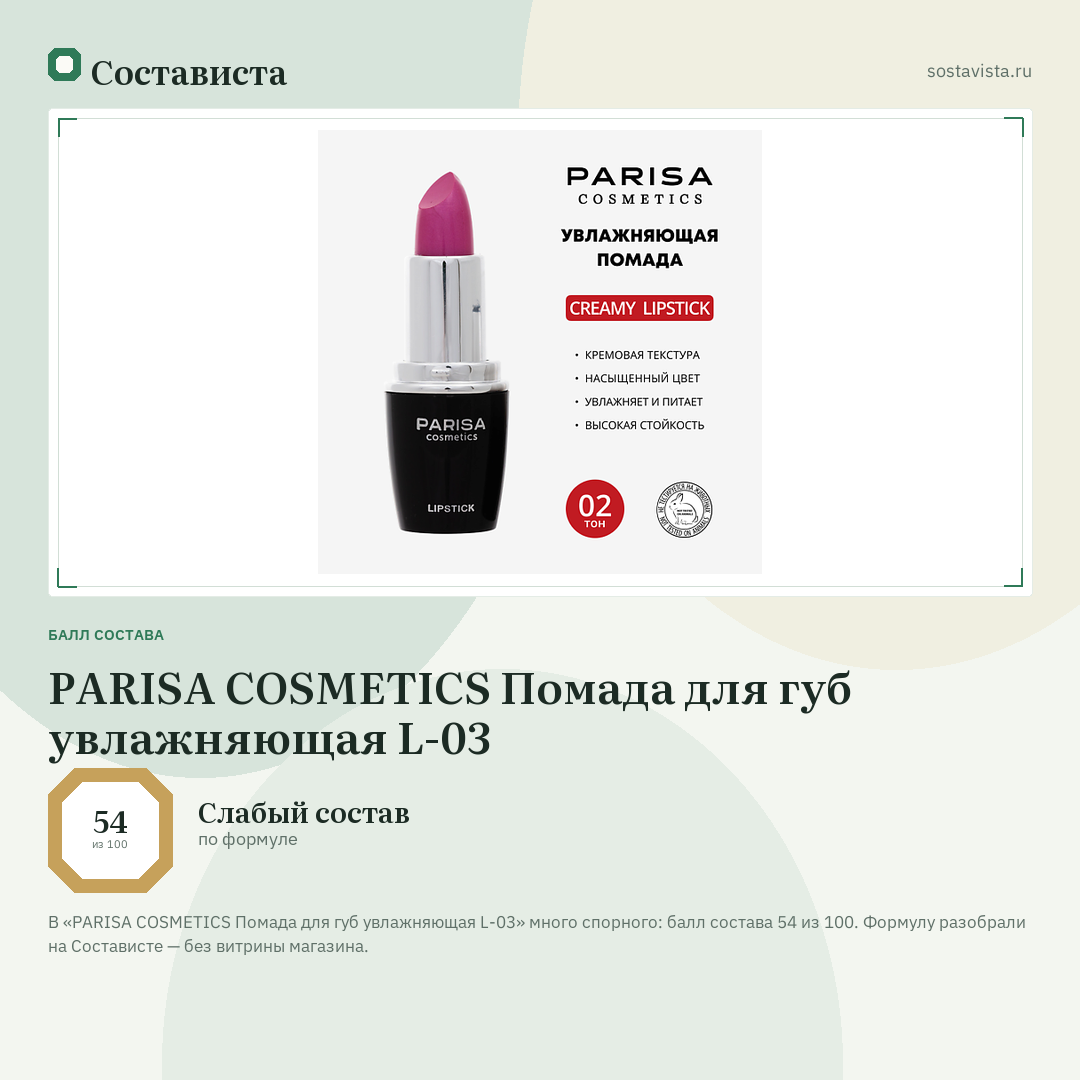PARISA COSMETICS Помада для губ увлажняющая L-03: балл состава 54 из 100 — Состависта