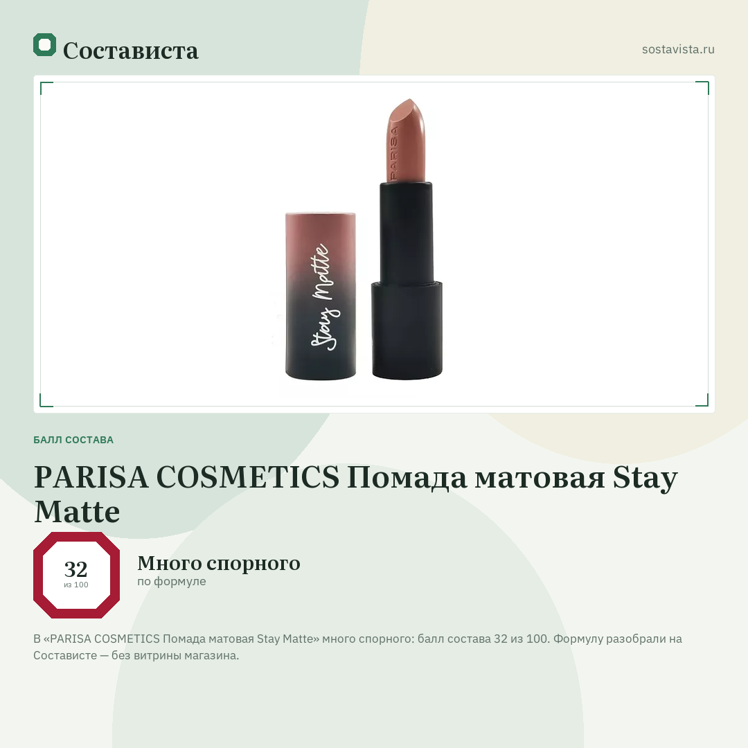 PARISA COSMETICS Помада матовая Stay Matte: балл состава 32 из 100 — Состависта