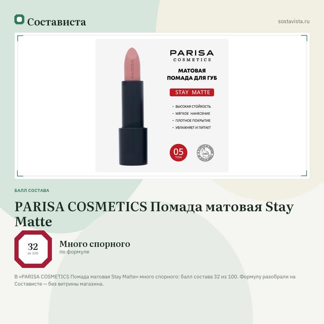 PARISA COSMETICS Помада матовая Stay Matte: балл состава 32 из 100 — Состависта