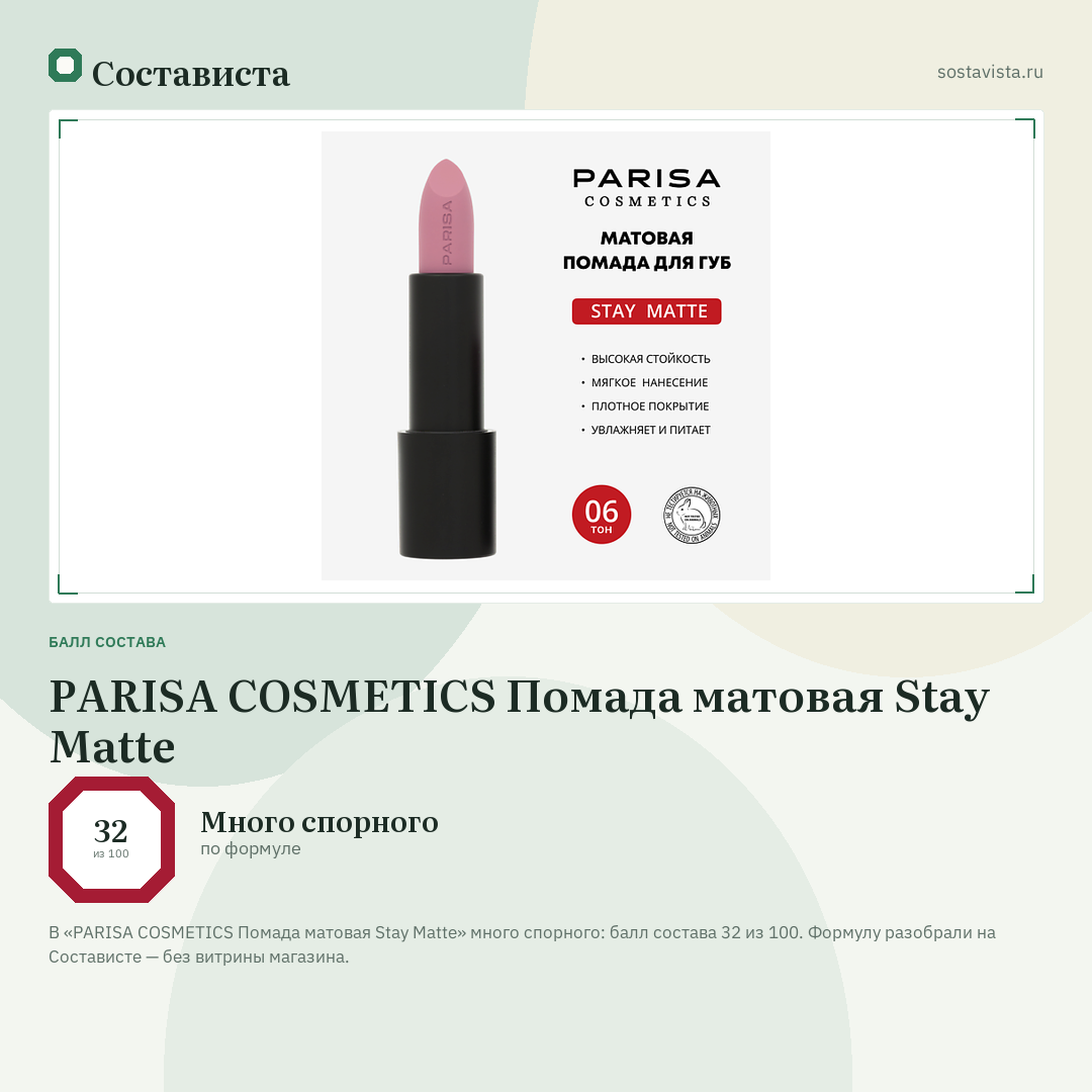 PARISA COSMETICS Помада матовая Stay Matte: балл состава 32 из 100 — Состависта