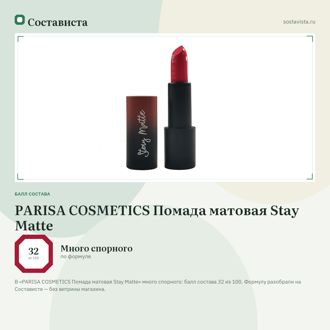 PARISA COSMETICS Помада матовая Stay Matte: балл состава 32 из 100 — Состависта