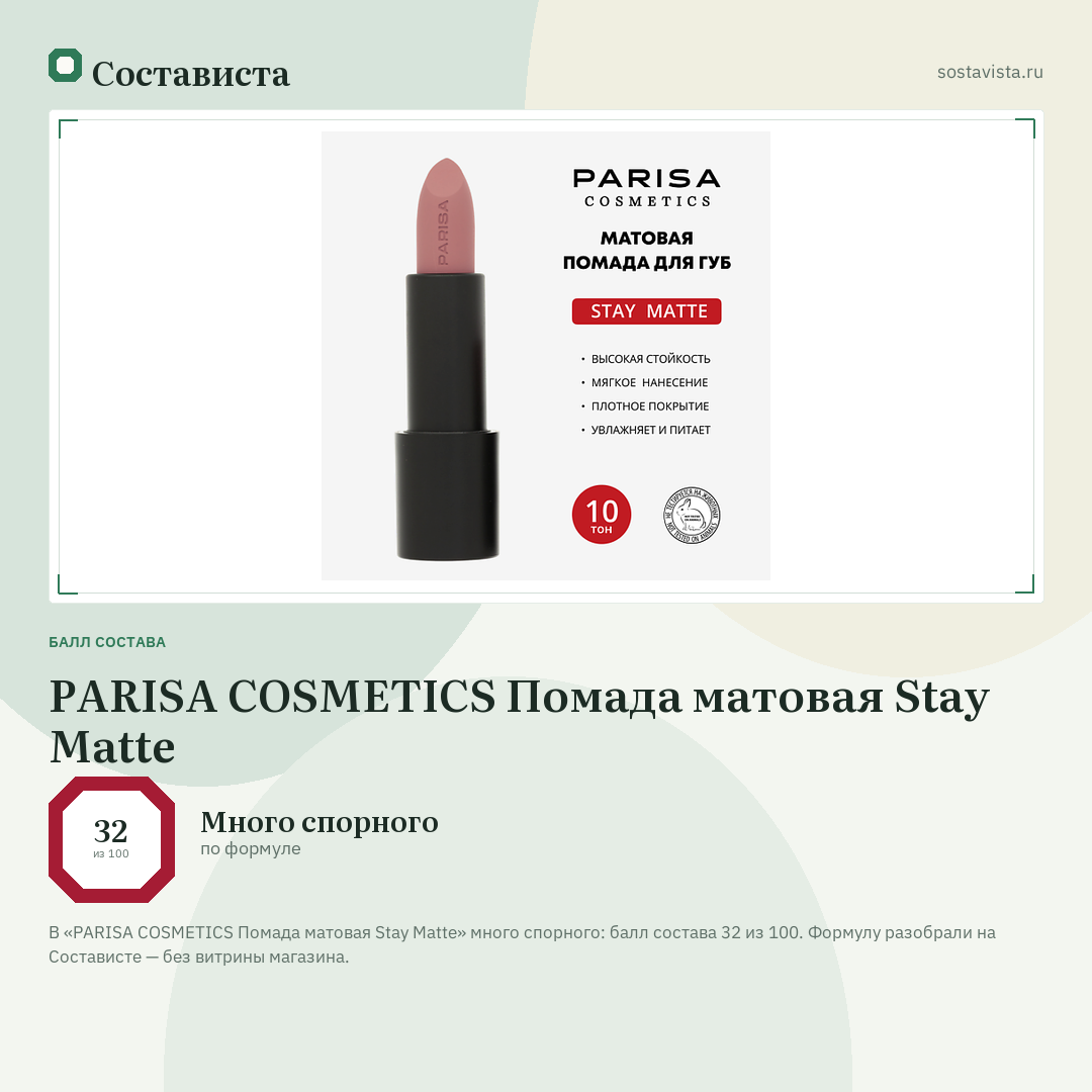 PARISA COSMETICS Помада матовая Stay Matte: балл состава 32 из 100 — Состависта