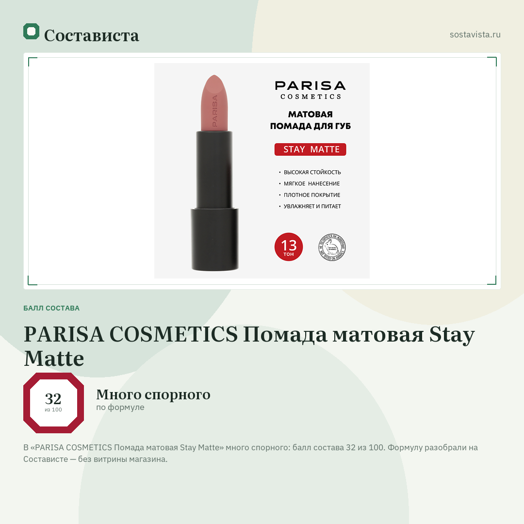 PARISA COSMETICS Помада матовая Stay Matte: балл состава 32 из 100 — Состависта