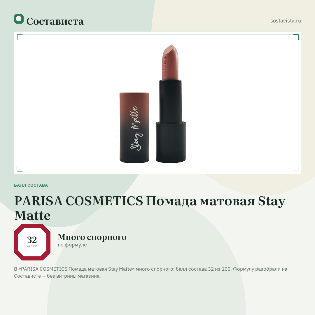 PARISA COSMETICS Помада матовая Stay Matte: балл состава 32 из 100 — Состависта