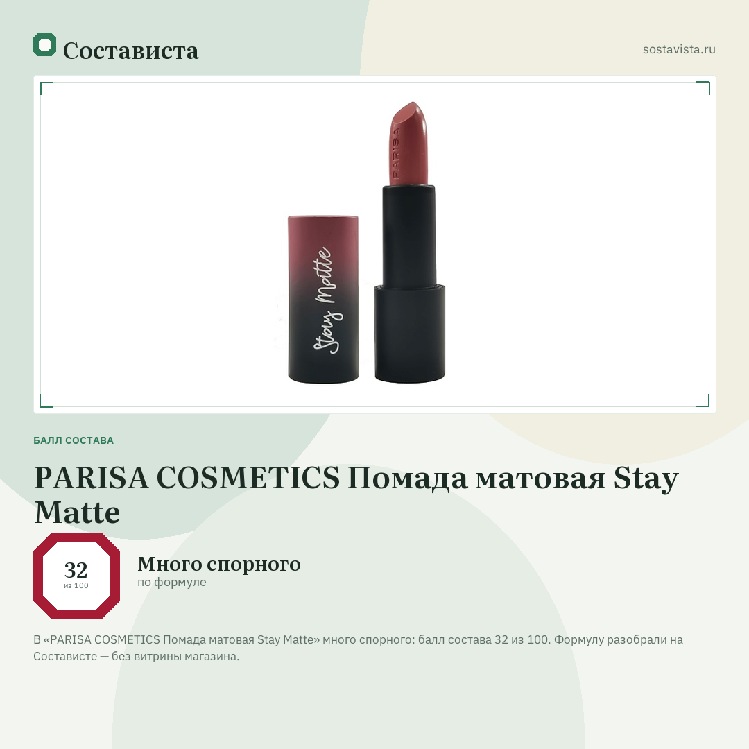 PARISA COSMETICS Помада матовая Stay Matte: балл состава 32 из 100 — Состависта