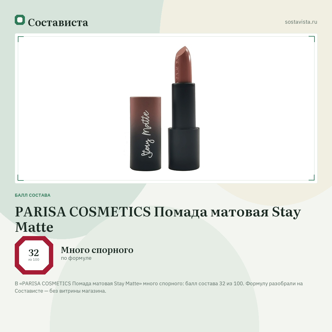 PARISA COSMETICS Помада матовая Stay Matte: балл состава 32 из 100 — Состависта