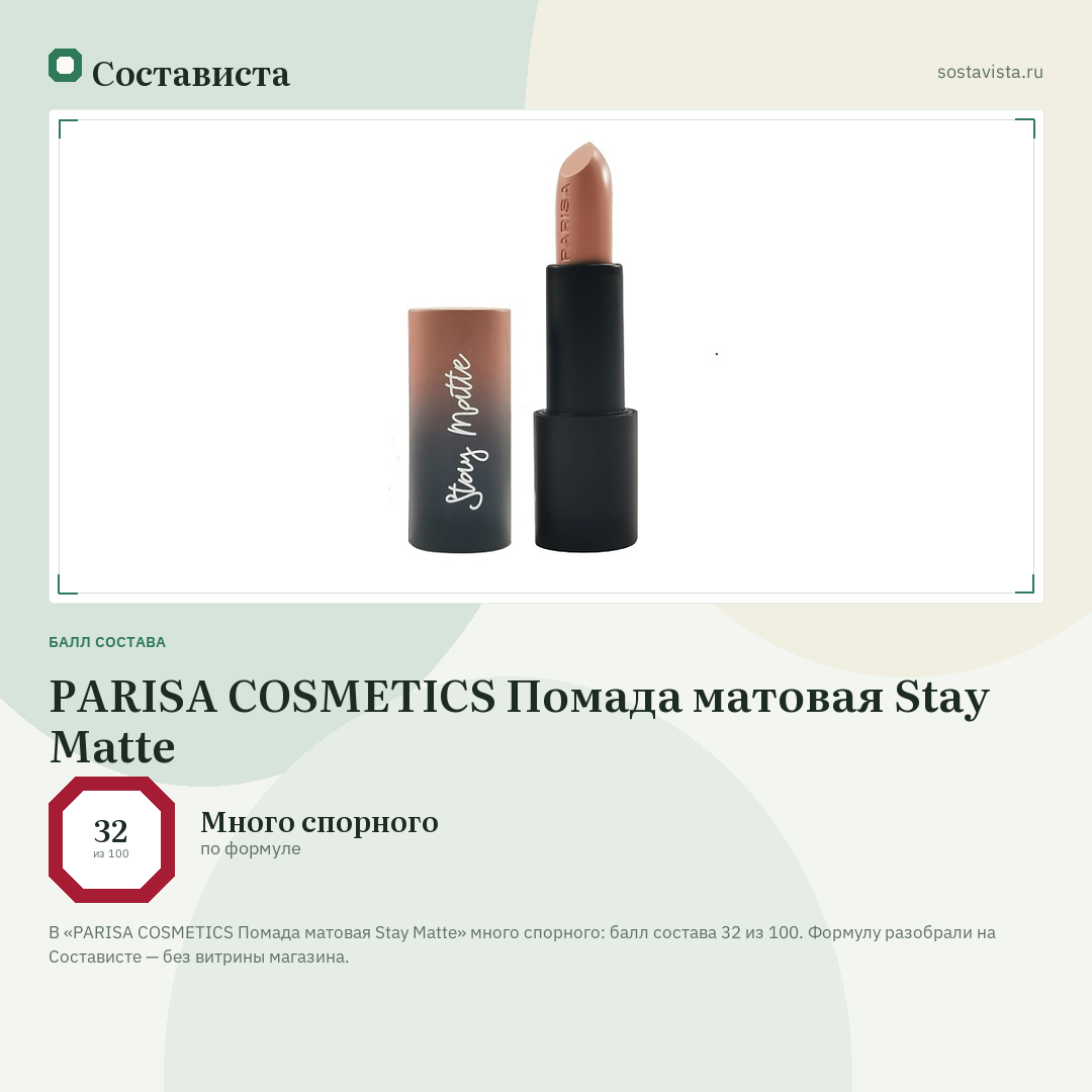 PARISA COSMETICS Помада матовая Stay Matte: балл состава 32 из 100 — Состависта