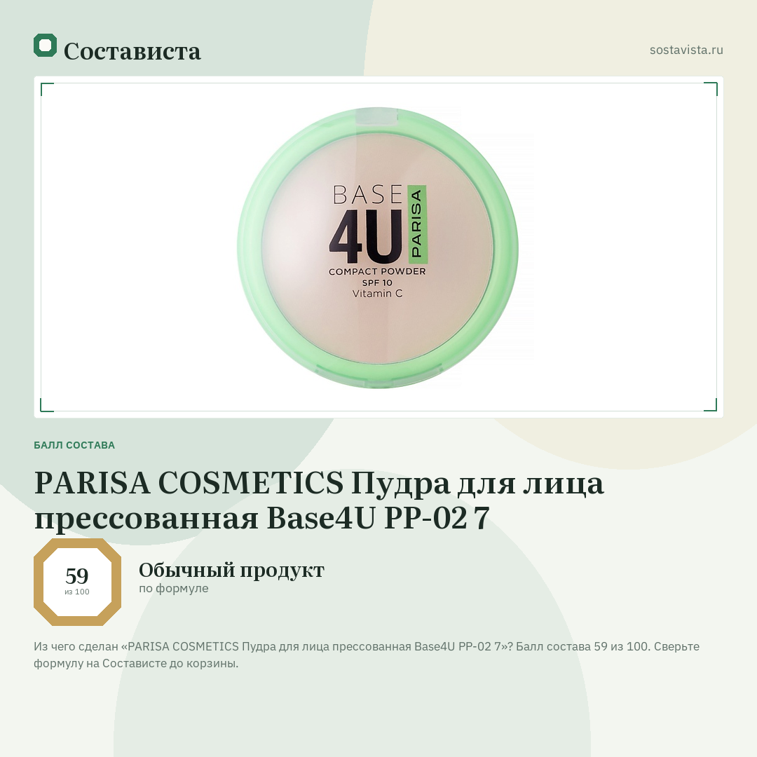 PARISA COSMETICS Пудра для лица прессованная Base4U PP-02 7: балл состава 59 из 100 — Состависта