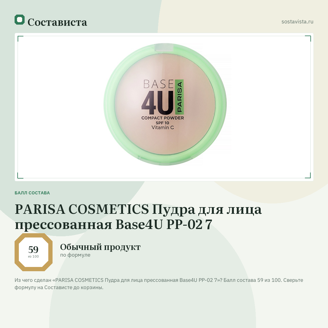 PARISA COSMETICS Пудра для лица прессованная Base4U PP-02 7: балл состава 59 из 100 — Состависта