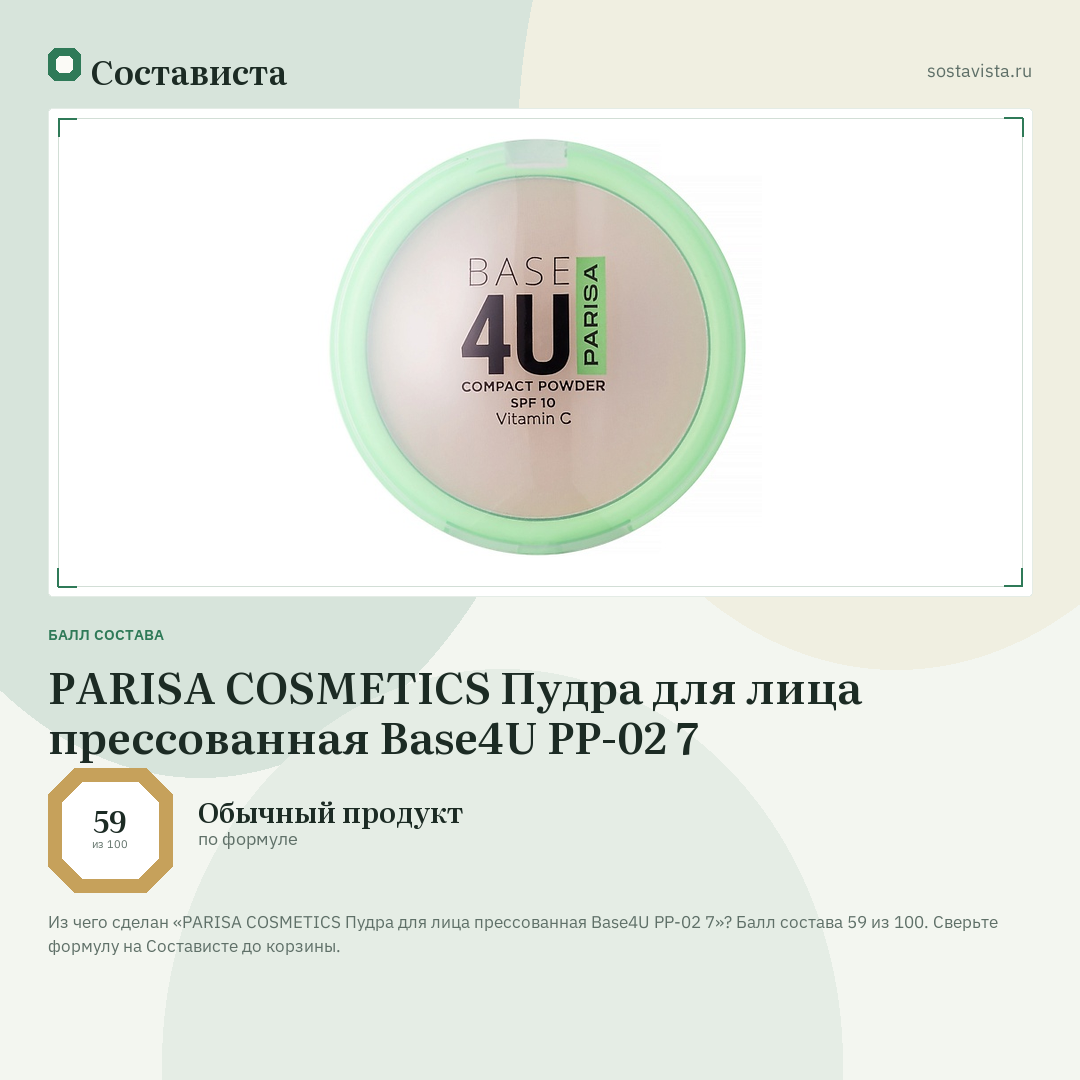PARISA COSMETICS Пудра для лица прессованная Base4U PP-02 7: балл состава 59 из 100 — Состависта