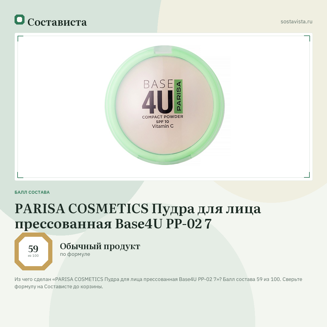 PARISA COSMETICS Пудра для лица прессованная Base4U PP-02 7: балл состава 59 из 100 — Состависта