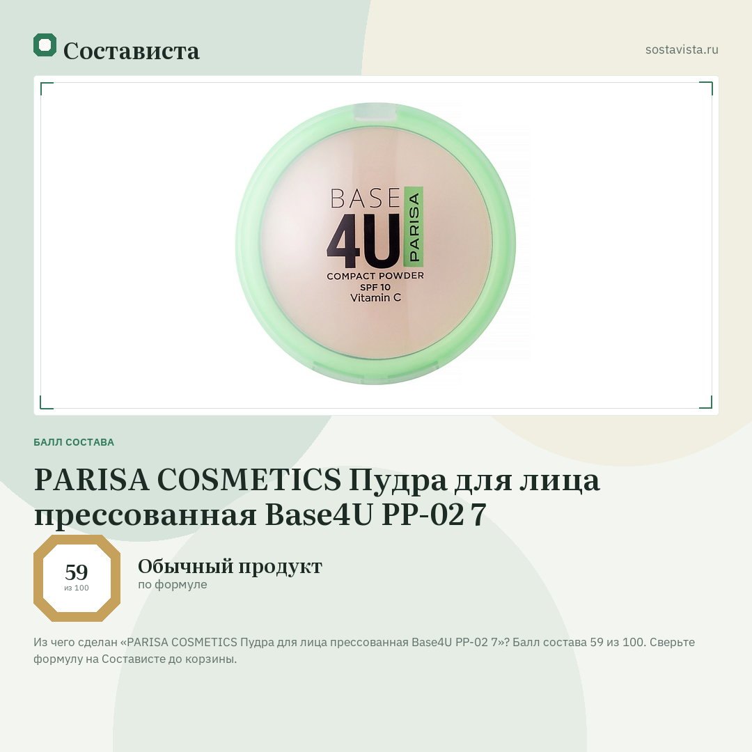 PARISA COSMETICS Пудра для лица прессованная Base4U PP-02 7: балл состава 59 из 100 — Состависта