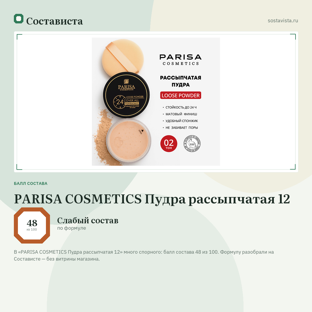 PARISA COSMETICS Пудра рассыпчатая 12: балл состава 48 из 100 — Состависта