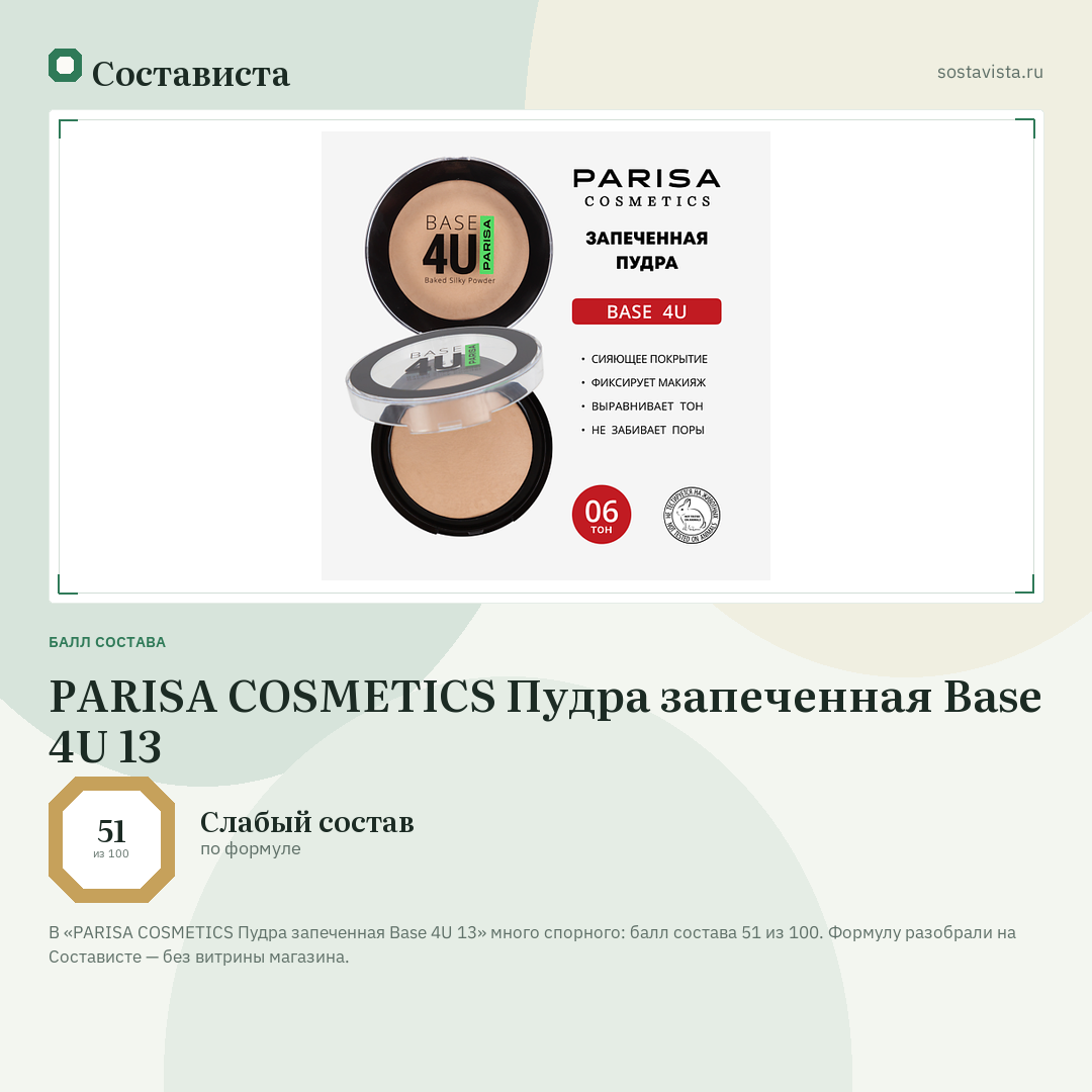 PARISA COSMETICS Пудра запеченная Base 4U 13: балл состава 51 из 100 — Состависта