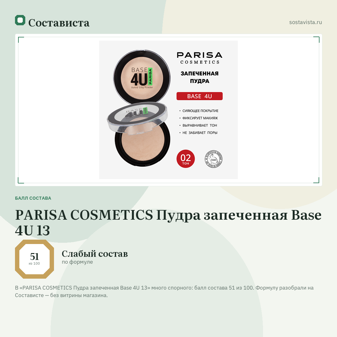 PARISA COSMETICS Пудра запеченная Base 4U 13: балл состава 51 из 100 — Состависта