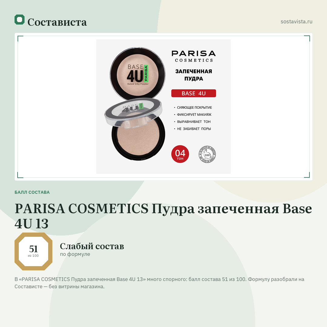 PARISA COSMETICS Пудра запеченная Base 4U 13: балл состава 51 из 100 — Состависта