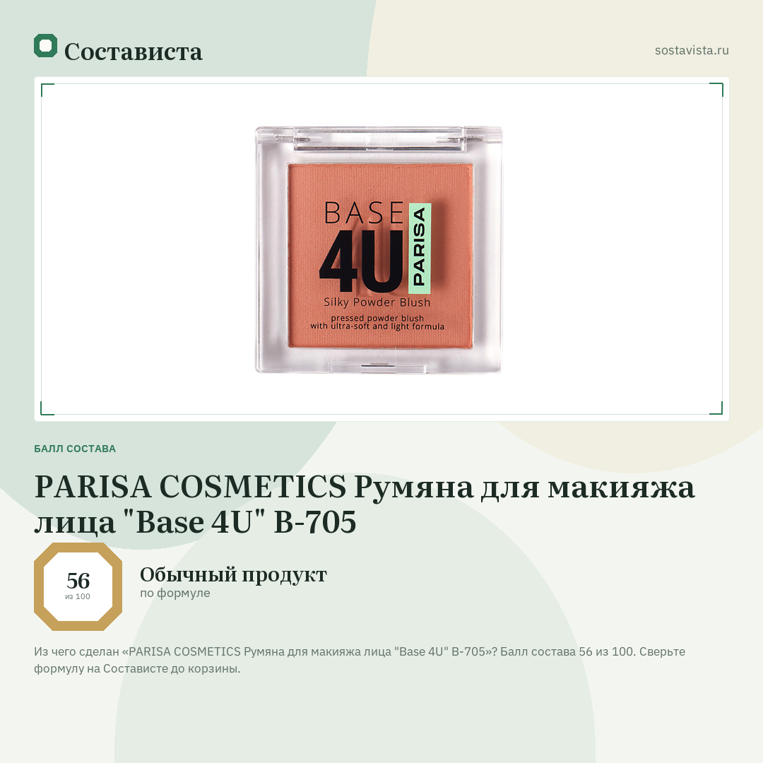 PARISA COSMETICS Румяна для макияжа лица "Base 4U" B-705: балл состава 56 из 100 — Состависта