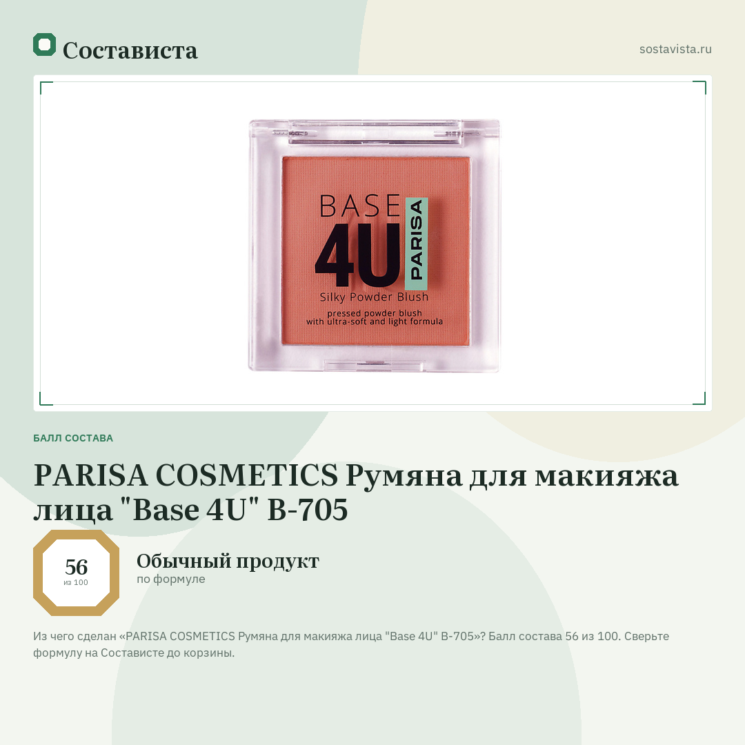 PARISA COSMETICS Румяна для макияжа лица "Base 4U" B-705: балл состава 56 из 100 — Состависта