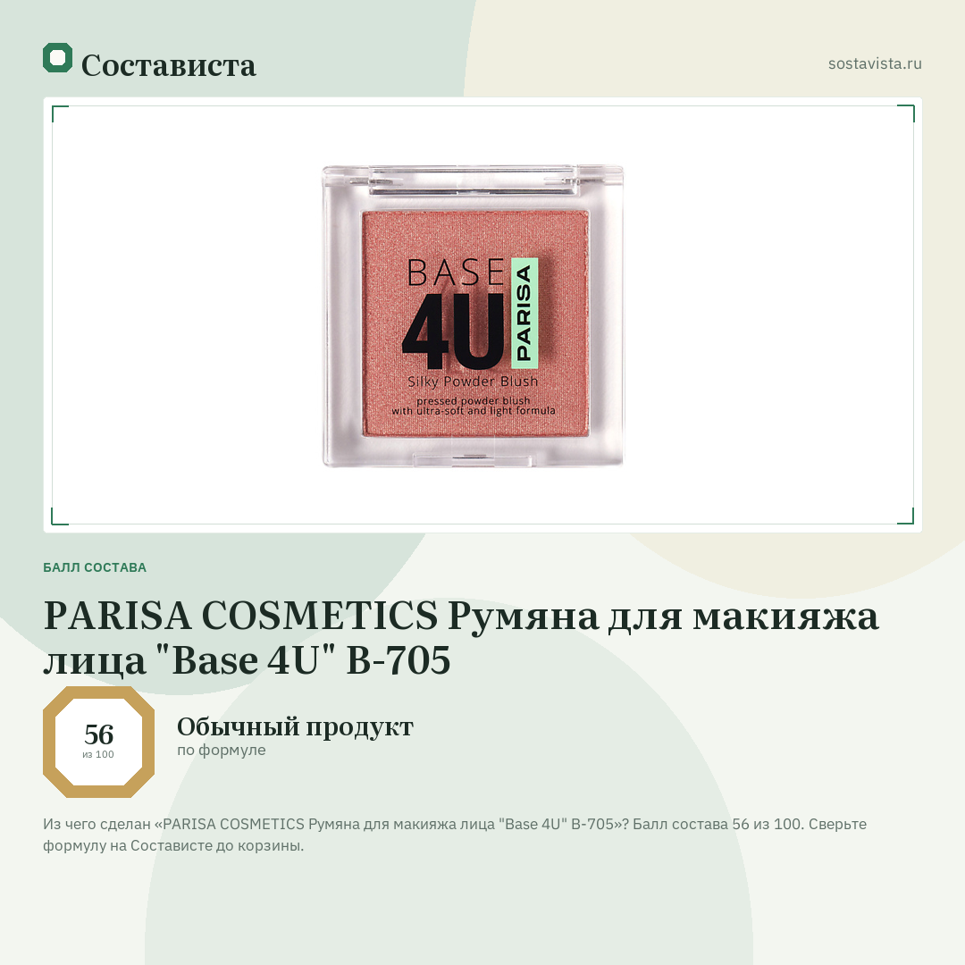 PARISA COSMETICS Румяна для макияжа лица "Base 4U" B-705: балл состава 56 из 100 — Состависта