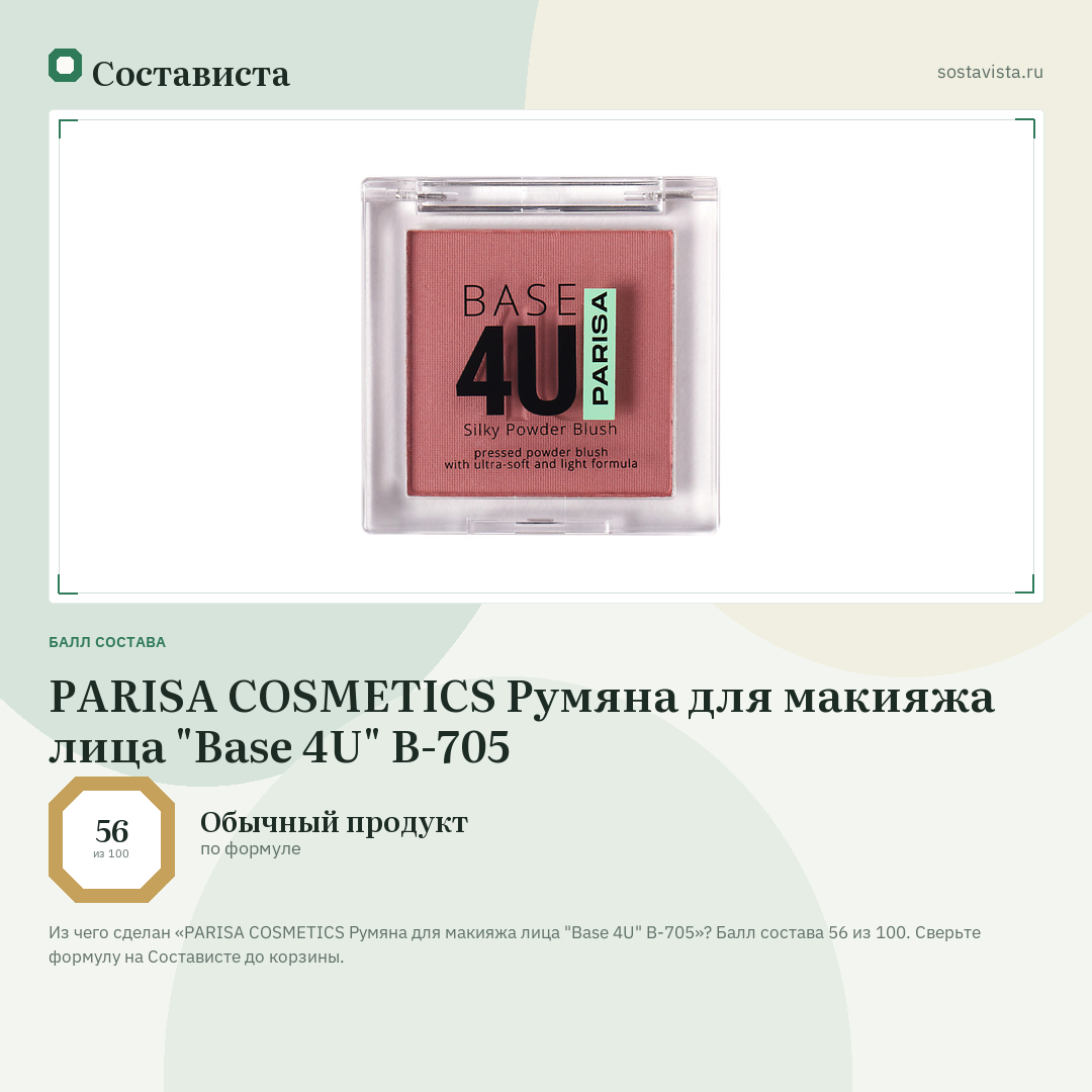 PARISA COSMETICS Румяна для макияжа лица "Base 4U" B-705: балл состава 56 из 100 — Состависта