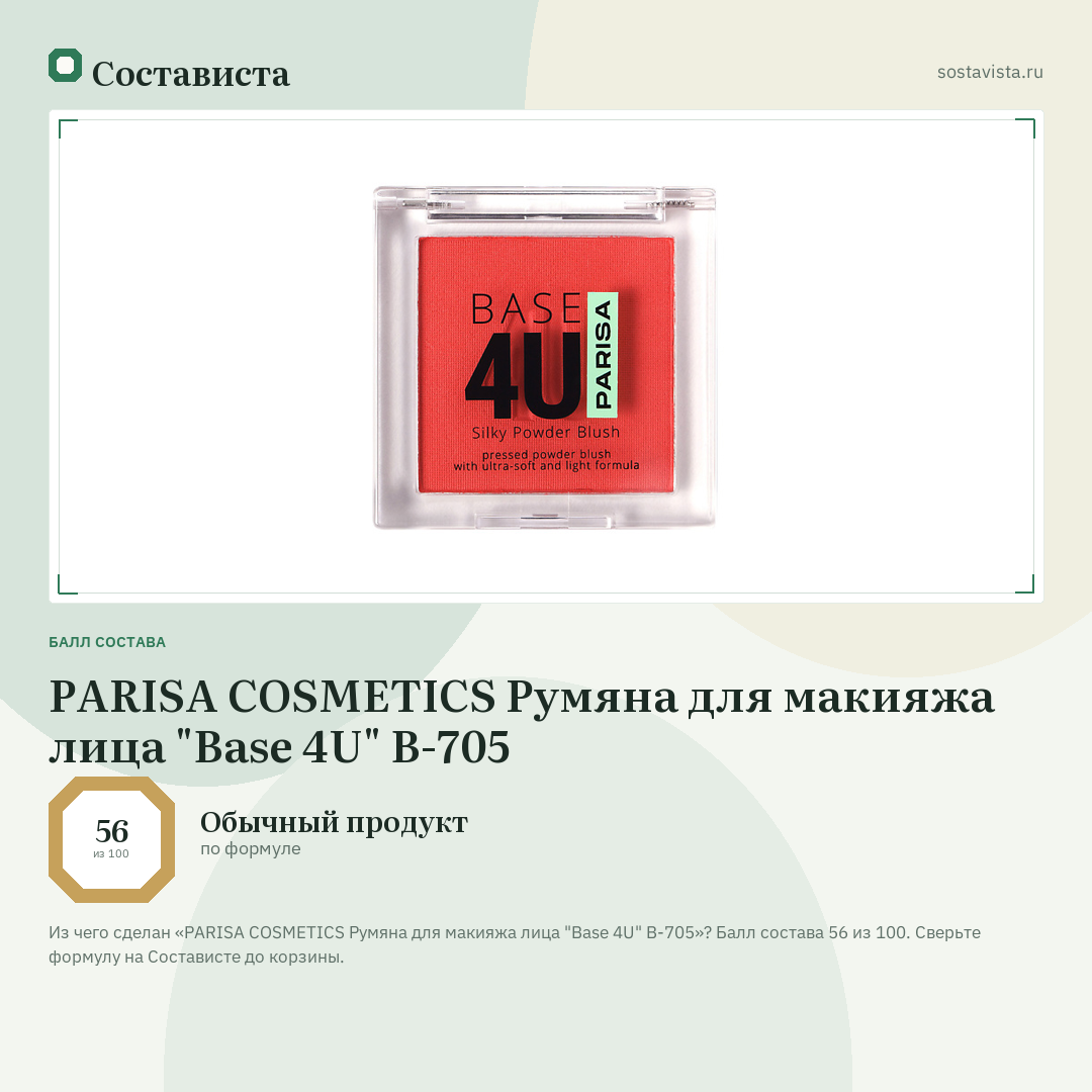 PARISA COSMETICS Румяна для макияжа лица "Base 4U" B-705: балл состава 56 из 100 — Состависта