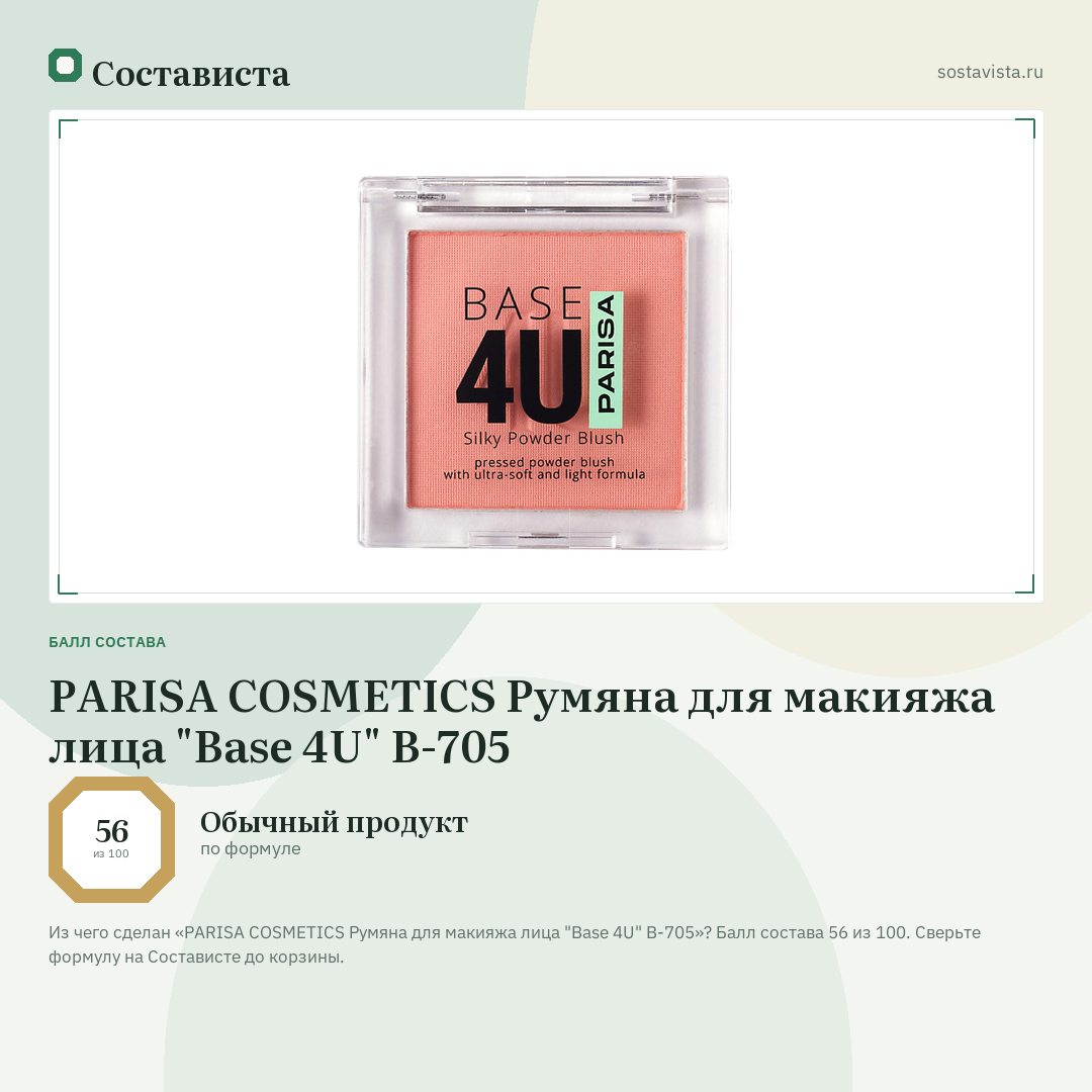 PARISA COSMETICS Румяна для макияжа лица "Base 4U" B-705: балл состава 56 из 100 — Состависта